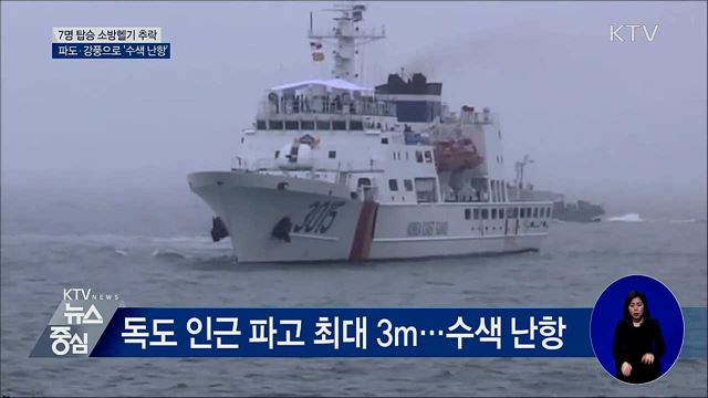 높은 파도와 강한 바람···수색 난항