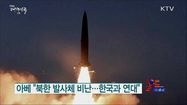 아베 "북한 발사체 비난···한국과 연대" [월드 투데이]