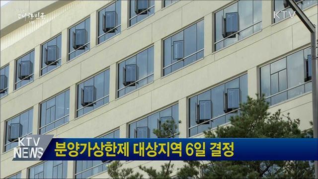 분양가상한제 대상지역 6일 결정