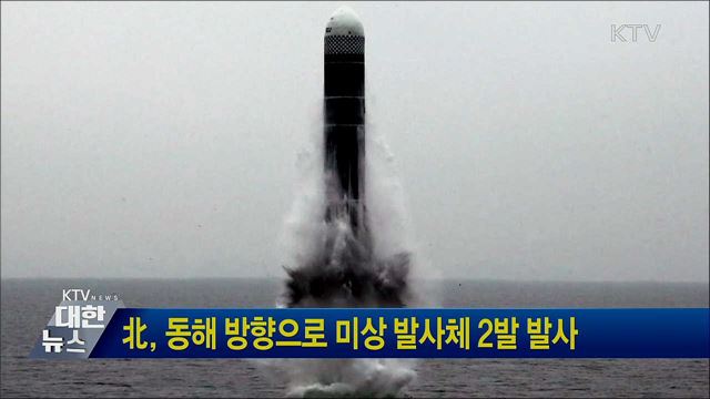 北, 동해 방향으로 미상 발사체 2발 발사
