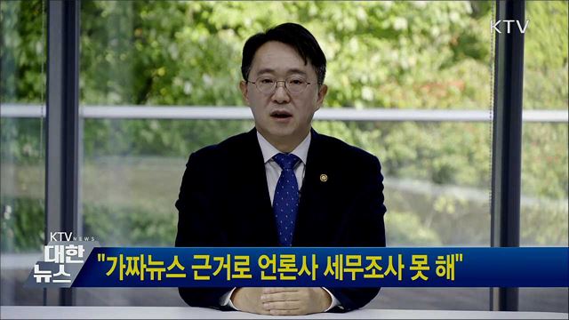 "가짜뉴스 근거로 언론사 세무조사 못 해" 