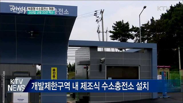 신산업 규제혁신···복층형 수소충전소 허용