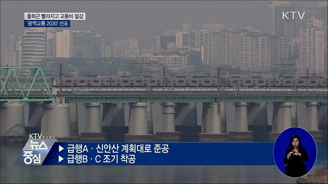 출퇴근 빨라지고 교통비 절감···'광역교통 2030'