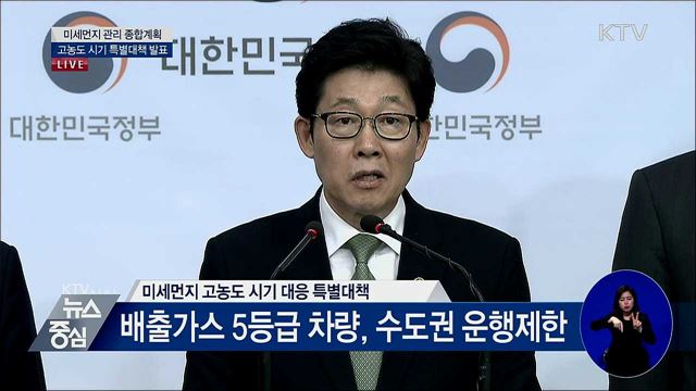 미세먼지 관리 종합계획 고농도 시기 특별대책 발표