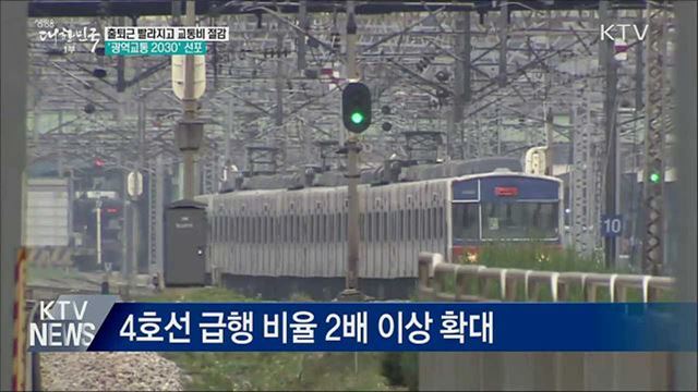 출퇴근 빨라지고 교통비 절감···'광역교통 2030'