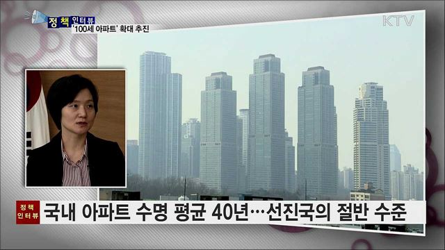 '아파트 '100세 시대' 열려…건설 확대 추진 [정책인터뷰]