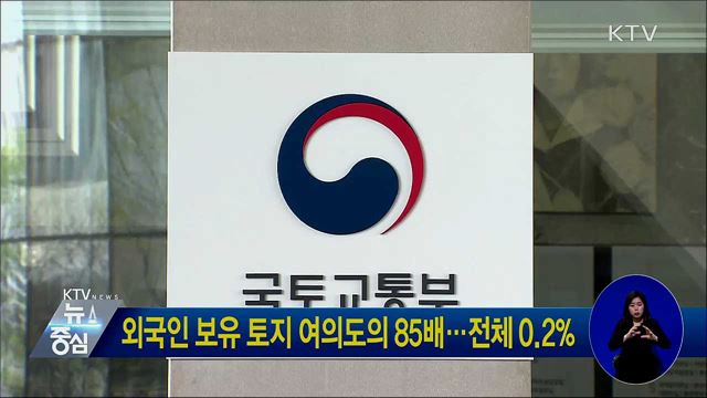외국인 보유 토지 여의도의 85배···전체 0.2%