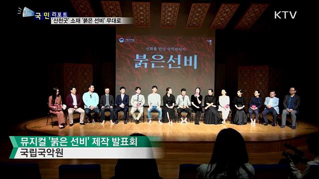 '산천굿' 소재로 한 뮤지컬···'붉은선비' 무대 오른다