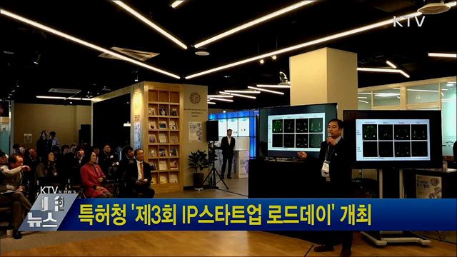 특허청 '제3회 IP스타트업 로드데이' 개최