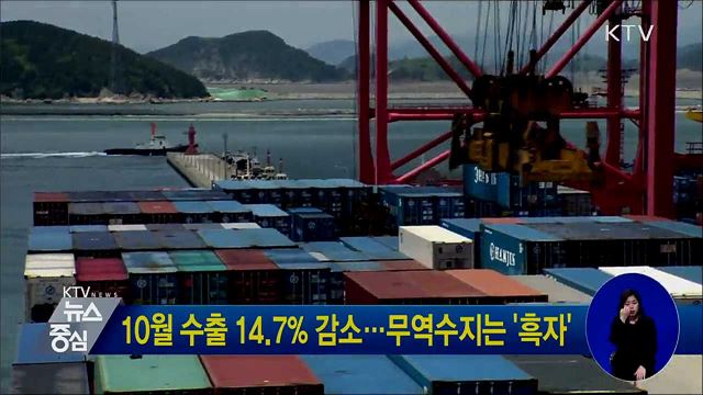 10월 수출 14.7% 감소···무역수지는 '흑자'