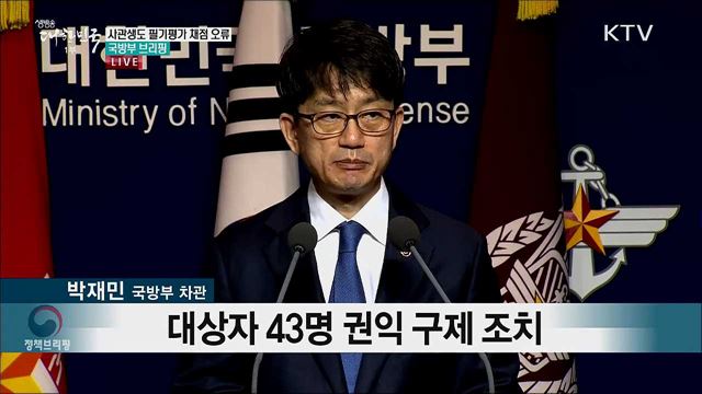 사관생도 필기평가 채점 오류 관련 국방부 브리핑