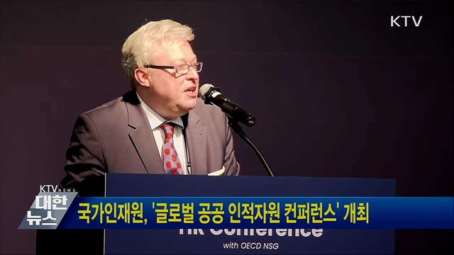 국가인재원, '글로벌 공공 인적자원 컨퍼런스' 개최