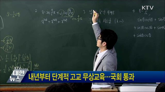 내년부터 단계적 고교 무상교육···국회 통과