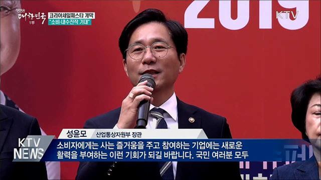 코리아세일페스타 개막···"소비·내수진작 기대"