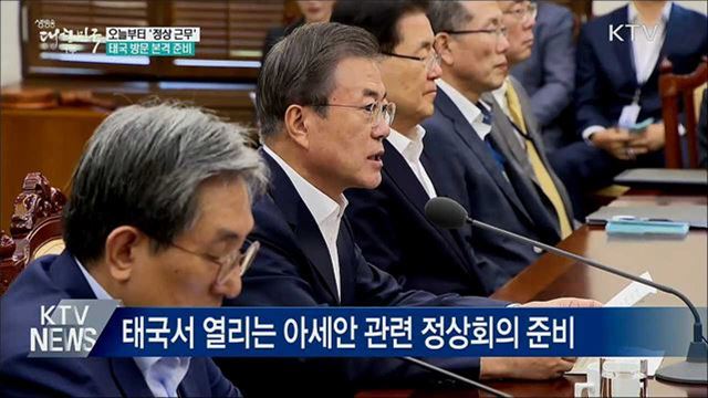 오늘부터 '정상 근무'···태국 방문 준비