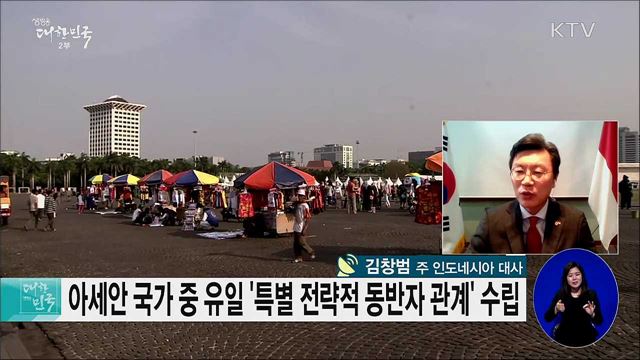 아세안 중심국 인도네시아, 한·아세안 협력을 위한 방안은? [세계 속 한국]