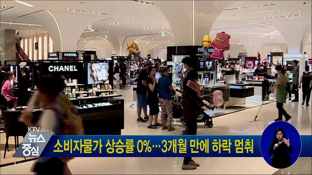 소비자물가 상승률 0%···3개월 만에 하락 멈춰