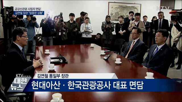 금강산관광 사업자 면담···"엄중한 상황"
