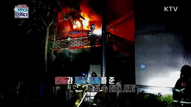 방심이 만든 도심 속 화재
