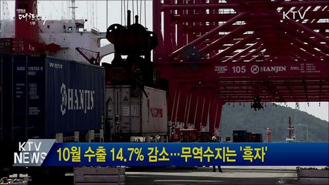 10월 수출 14.7% 감소···무역수지는 '흑자'