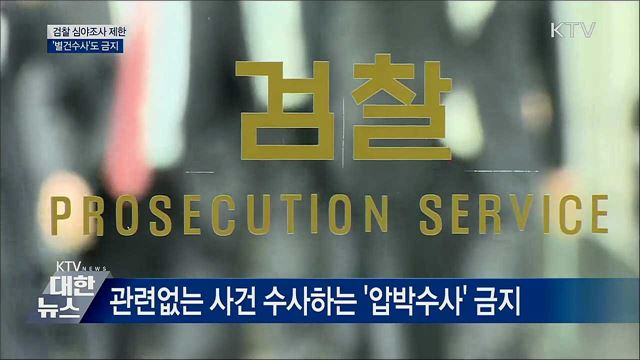 장시간·심야조사 제한···별건수사도 금지