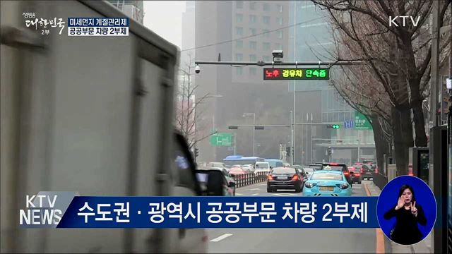 12월~내년 3월 수도권·광역시 공공부문 차량 2부제