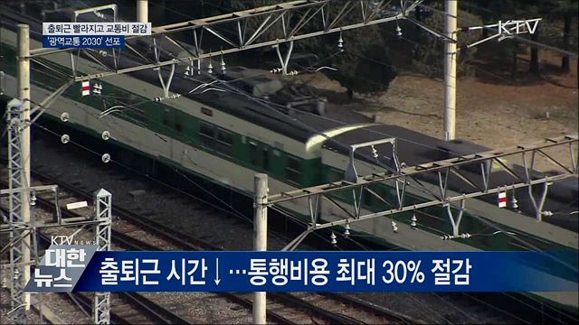 출퇴근 빨라지고 교통비 절감···'광역교통 2030'