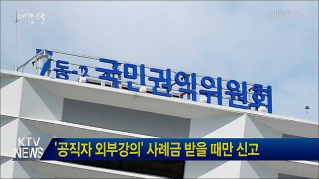 '공직자 외부강의' 사례금 받을 때만 신고