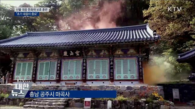 산불 대응 문화재 보호 훈련···"초기 대응이 중요"