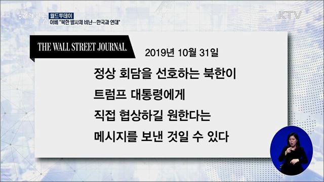 아베 "북한 발사체 비난···한국과 연대" [월드 투데이]
