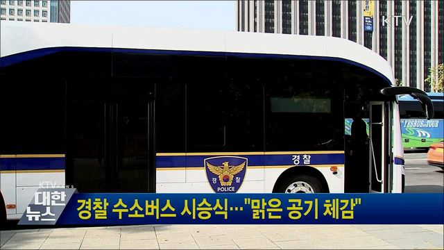 경찰 수소버스 시승식···"맑은 공기 체감"
