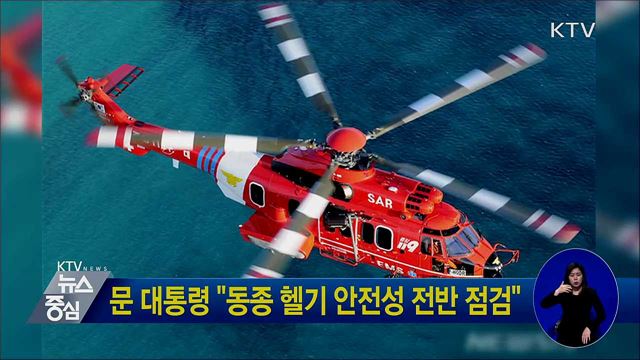문 대통령 "동종 헬기 안전성 전반 점검하라"