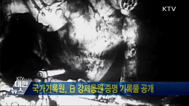 국가기록원, 日 강제동원 증명 기록물 공개