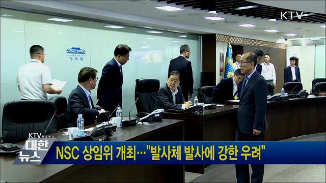 NSC 상임위 개최···"발사체 발사에 강한 우려"