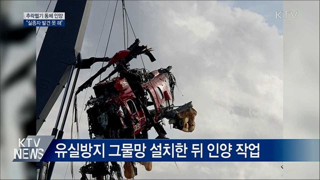 추락헬기 동체 인양···"실종자 발견 못 해"
