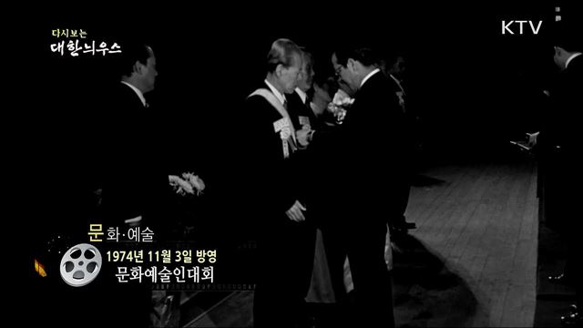 다시보는 대한늬우스 (74. 11. 3)
