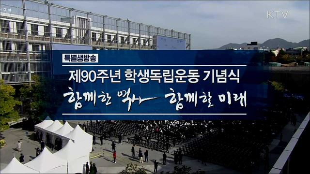 제90주년 학생독립운동기념일 기념식
