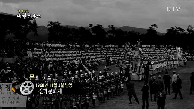 다시보는 대한늬우스 (68. 11. 2)