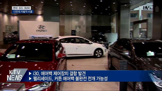 현대·포드·BMW 등 12만대 자발적 리콜