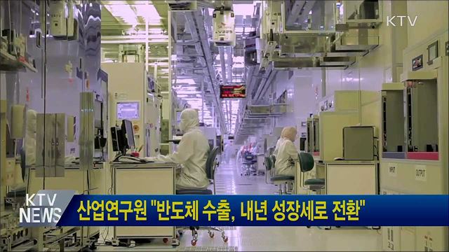 산업연구원 "반도체 수출, 내년 성장세로 전환"