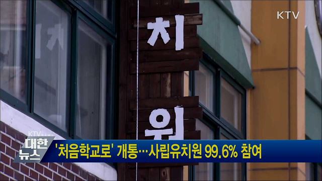 '처음학교로' 개통···사립유치원 99.6% 참여