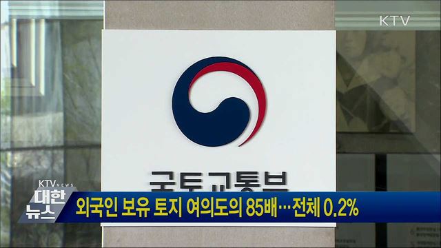 외국인 보유 토지 여의도의 85배···전체 0.2%