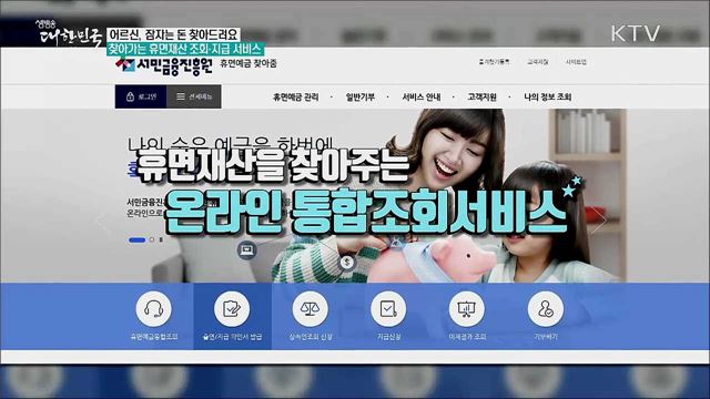 어르신, 잠자는 돈 찾아드려요···찾아가는 휴면재산 조회·지급 서비스 [정책톡! 돈이툭!]
