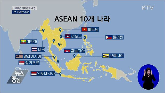 1989년 대화관계 수립···한·아세안 30년