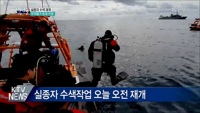 실종자 수색 재개···추락헬기 동체 인양