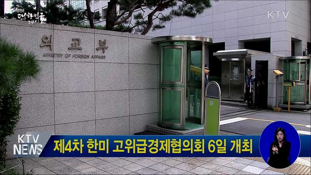 제4차 한미 고위급경제협의회 6일 개최