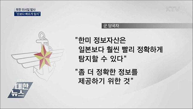 "北 발사, 日보다 빠르게 탐지했다"