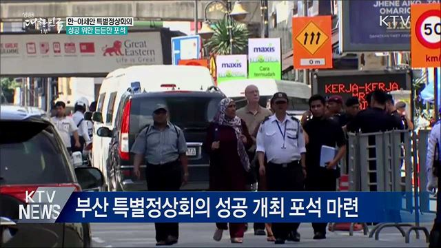 "한-아세안 특별정상회의 성공 위한 든든한 포석"