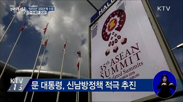 1989년 대화관계 수립···한·아세안 30년