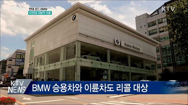 현대·포드·BMW 등 12만대 자발적 리콜